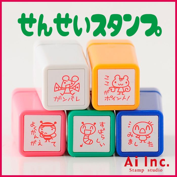 浸透印せんせいスタンプ5本セット【ガンバレ・ここがポイント！・よくかんがえて・すばらしい・みました】かわいい浸透印スタンプ【シャチハタ式 ご褒美はんこ 評価印 5個】のサムネイル