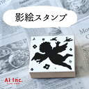 影絵スタンプかわいいスタンプ-エンジェル/楽しいハンコ 手作り雑貨・手芸用に最適。【ネコポス・定形外郵便対応】