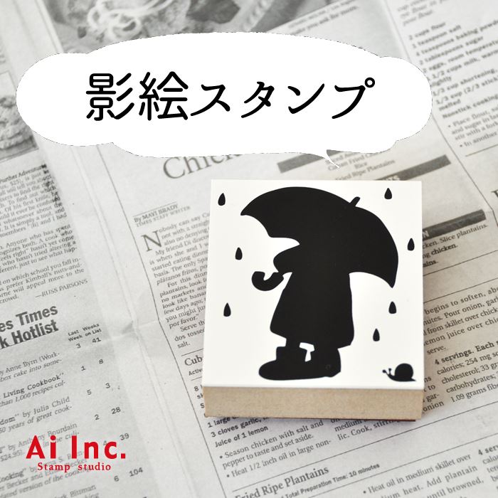 影絵スタンプかわいいスタンプ-傘をさす子供／楽しいハンコ 手作り雑貨・手芸用に最適。