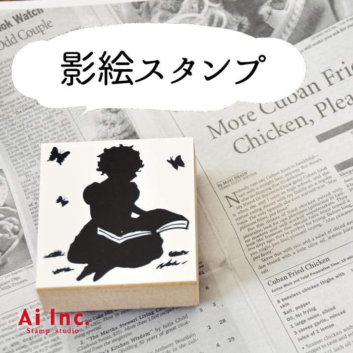 Rakuten - 影絵スタンプかわいいスタンプ-少女と読書／楽しいハンコ 手作り雑貨・手芸用に最適。