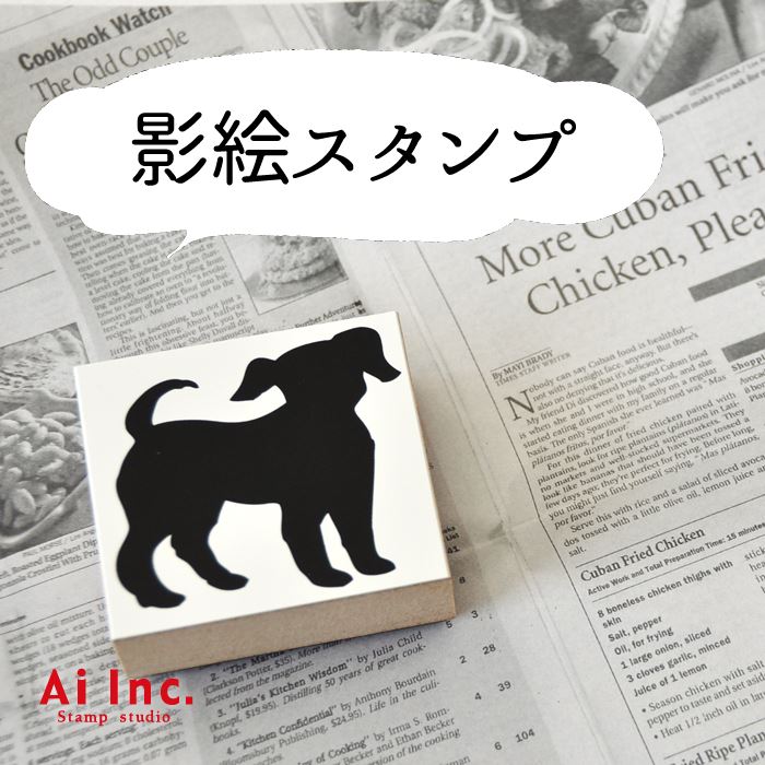 Rakuten - 影絵スタンプかわいいスタンプ-仔犬／楽しいハンコ 手作り雑貨・手芸用に最適。