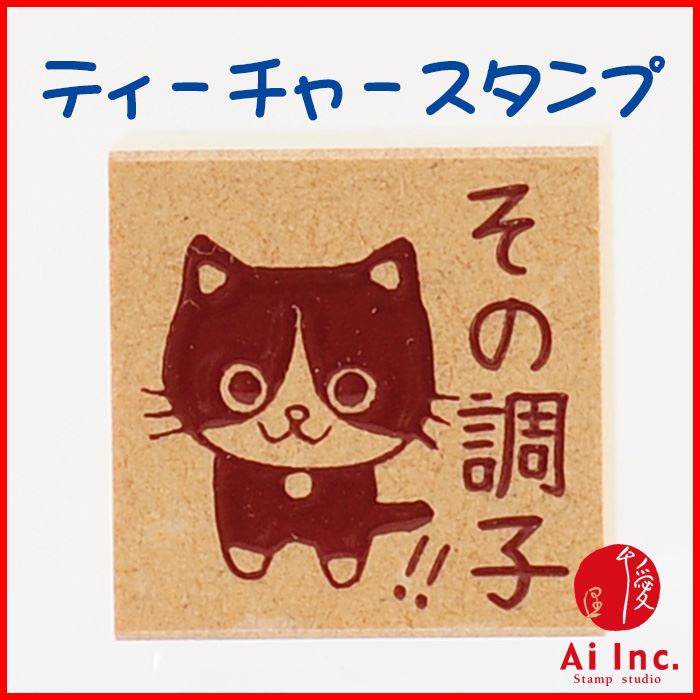 Rakuten - -評価印・ティーチャースタンプ ゴム印-その調子！！【オリジナルスタンプ・先生スタンプ・かわいいスタンプ・はんこ・ハンコ・評価印スタンプ・お仕事スタンプ】