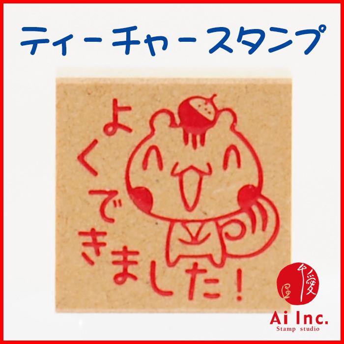 Rakuten - -評価印・ティーチャースタンプ ゴム印-よくできました【オリジナルスタンプ・先生スタンプ・かわいいスタンプ・はんこ・ハンコ・評価印スタンプ・お仕事スタンプ】