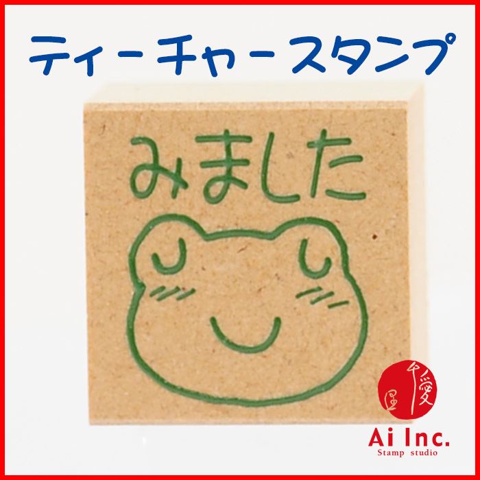 Rakuten - -評価印・ティーチャースタンプ ゴム印-みました【オリジナルスタンプ・先生スタンプ・かわいいスタンプ・はんこ・ハンコ・評価印スタンプ・お仕事スタンプ】