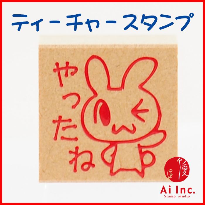 Rakuten - -評価印・ティーチャースタンプ ゴム印-やったね【オリジナルスタンプ・先生スタンプ・かわいいスタンプ・はんこ・ハンコ・評価印スタンプ・お仕事スタンプ】