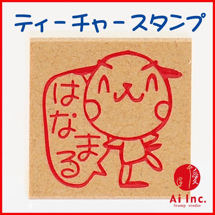 Rakuten - -評価印・ティーチャースタンプ ゴム印-はなまる【オリジナルスタンプ・先生スタンプ・かわいいスタンプ・はんこ・ハンコ・評価印スタンプ・お仕事スタンプ】
