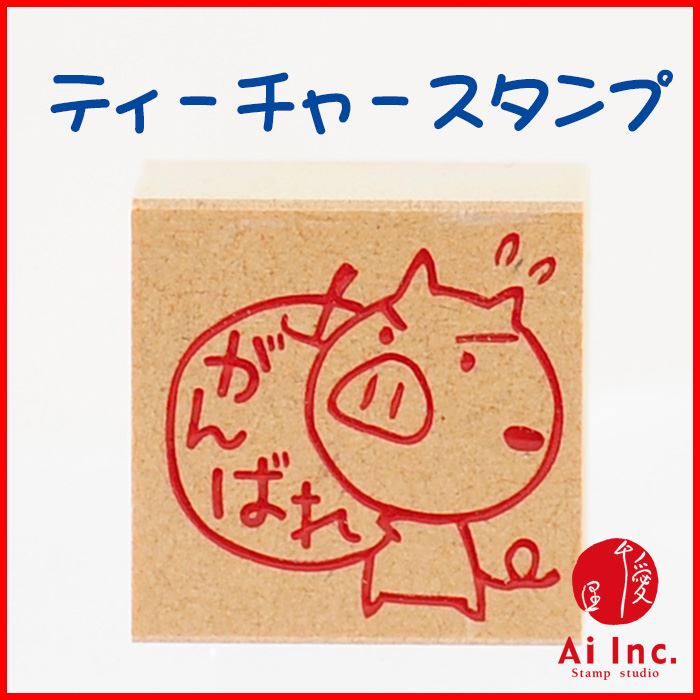 -評価印・ティーチャースタンプ ゴム印-がんばれ【オリジナルスタンプ・先生スタンプ・かわいいスタンプ・はんこ・ハンコ・評価印スタンプ・お仕事スタンプ】