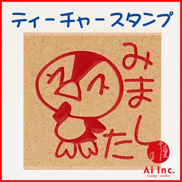 Rakuten - -評価印・ティーチャースタンプ ゴム印-みました【オリジナルスタンプ・先生スタンプ・かわいいスタンプ・はんこ・ハンコ・評価印スタンプ・お仕事スタンプ】