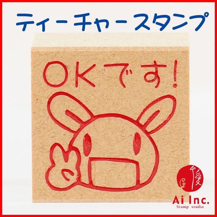 Rakuten - -評価印・ティーチャースタンプ ゴム印-OKです【オリジナルスタンプ・先生スタンプ・かわいいスタンプ・はんこ・ハンコ・評価印スタンプ・お仕事スタンプ】