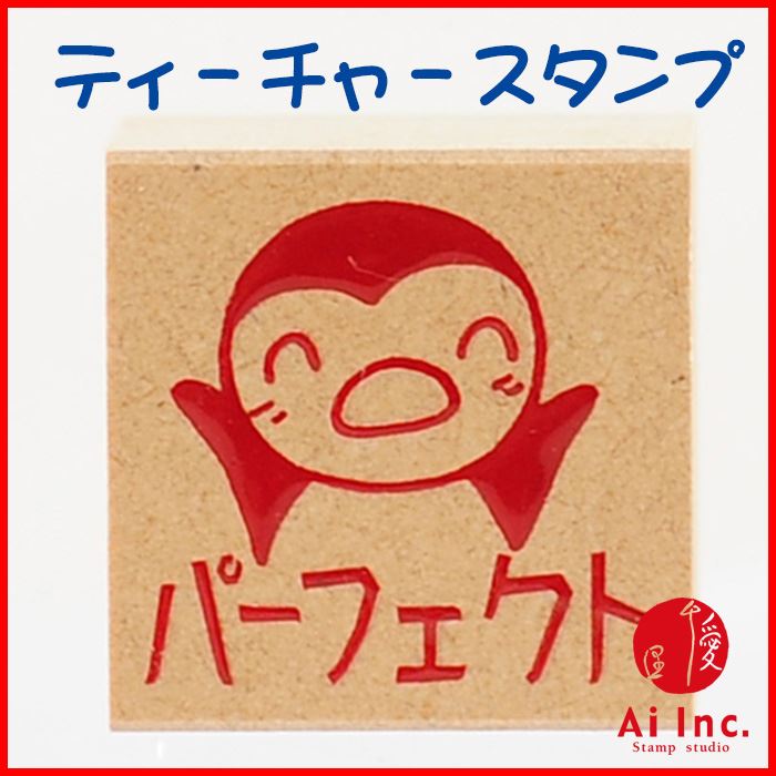 Rakuten - -評価印・ティーチャースタンプ ゴム印-パーフェクト【オリジナルスタンプ・先生スタンプ・かわいいスタンプ・はんこ・ハンコ・評価印スタンプ・お仕事スタンプ】