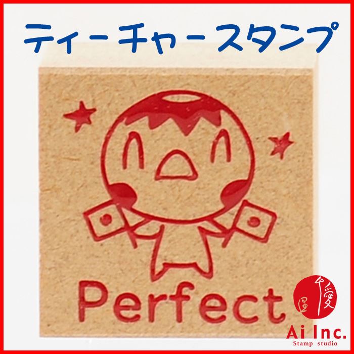 Rakuten - -評価印・ティーチャースタンプ ゴム印-Perfect【オリジナルスタンプ・先生スタンプ・かわいいスタンプ・はんこ・ハンコ・評価印スタンプ・お仕事スタンプ】