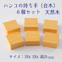 -ハンコ持ち手台木-6個セット【はんこ ハンコ スタンプ ゴム印作成用材木 木材 けしごむハンコ ハンドメイド DIY】【ネコポス 定形外郵便対応】