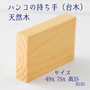 -ハンコ持ち手台木-【はんこ ハンコ スタンプ ゴム印作成用材木 木材 けしごむハンコ ハンドメイド DIY】【ネコポス 定形外郵便対応】