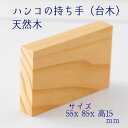 -ハンコ持ち手台木-【はんこ ハンコ スタンプ ゴム印作成用材木 木材 けしごむハンコ ハンドメイド DIY】【定形外郵便対応】