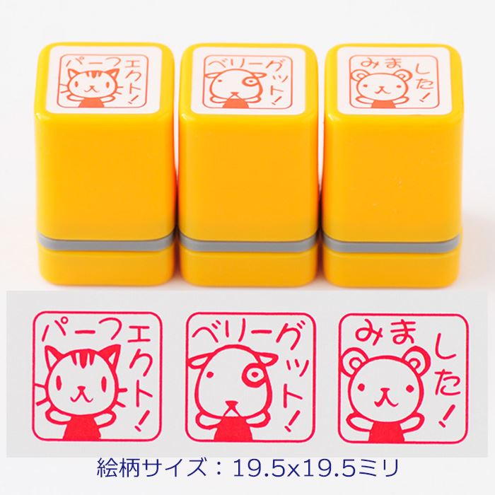 浸透印ごほうびスタンプ3本セット【パーフェクト ベリーグッド みました】【浸透印スタンプ　先生　ごほうび　先生スタンプ　評価印　ハンコ　スタンプ　文具　シャチハタ式】