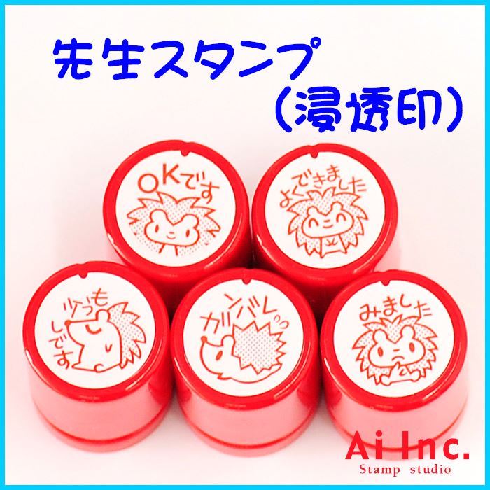 Rakuten - 先生スタンプ・評価印『OKです・よくできました・もう少しデス・ガンバレ・みました』かわいい浸透印スタンプ【ハリネズミ　はんこ　スタンプ　ご褒美はんこ　5個】