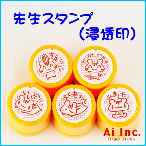 先生スタンプ・評価印『すばらしい・できたできた!・いいぞ!!・よく考えて・みました』かわいい浸透印スタンプ【ハムスター はんこ スタンプ ご褒美はんこ 5個】