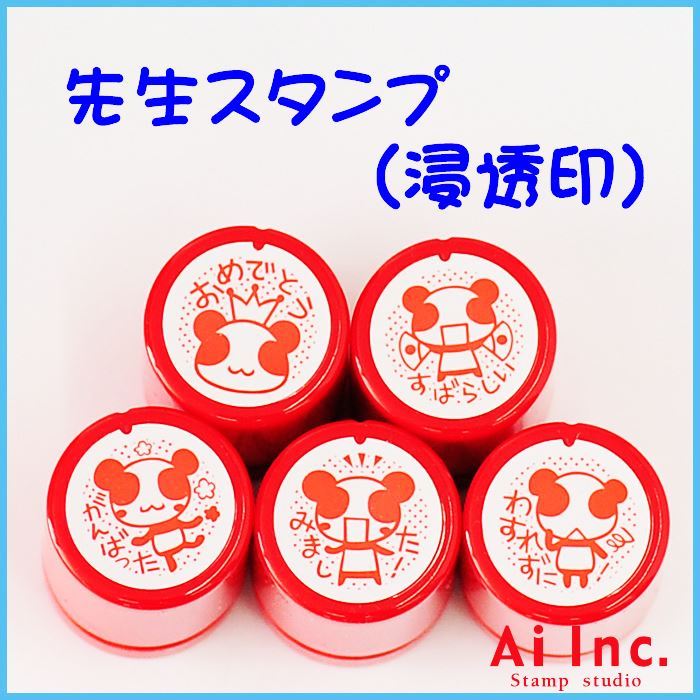 Rakuten - 先生スタンプ・評価印『おめでとう・すばらしい・がんばった・わすれずに・みました！』かわいい浸透印スタンプ【パンダ　はんこ　スタンプ　ご褒美はんこ　5個】