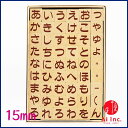 -ひらがなスタンプ 15mm-【文字カタカナひらがなアルファベットスタンプ 文字スタンプ はんこ ハンコ ハンドメイド 布】【カタカナ】【スタンプ工房愛オリジナル】