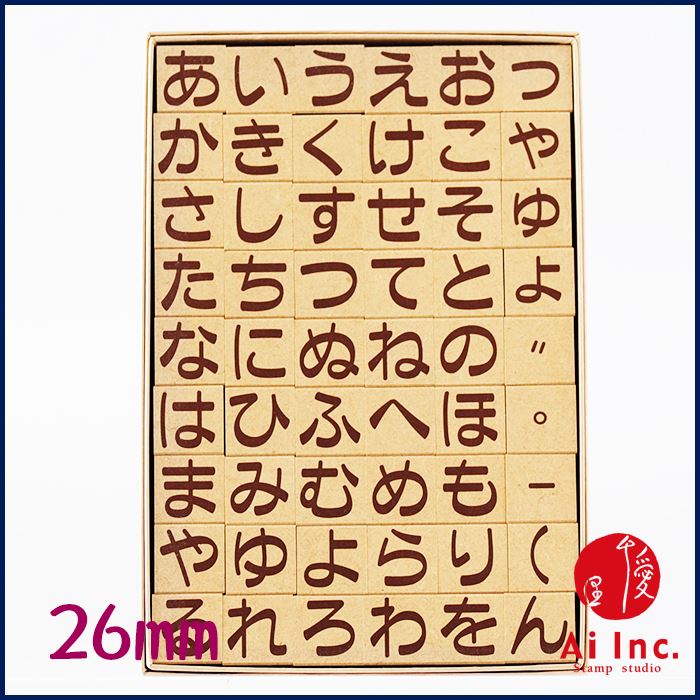 -ひらがなスタンプ 26mm-【文字カタカナひらがなアルファベットスタンプ 文字スタンプ はんこ ハンコ ハンドメイド 布】【カタカナ】【スタンプ工房愛オリジナル】