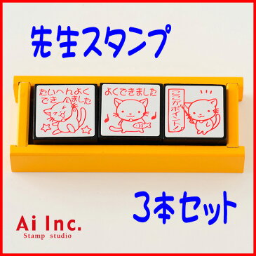 【お買い得10%OFF】-先生スタンプ3本セット先生スタンプ-評価印・ごほうびスタンプ・ティーチャースタンプ-【たいへんよくできました・よくできました・ここがポイント!】【ゴム印 3個】