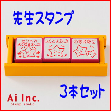 【お買い得10%OFF】-先生スタンプ3本セット先生スタンプ-評価印・ごほうびスタンプ・ティーチャースタンプ-【たいへんよくできました・よくできました・わすれずに】【ゴム印 3個】