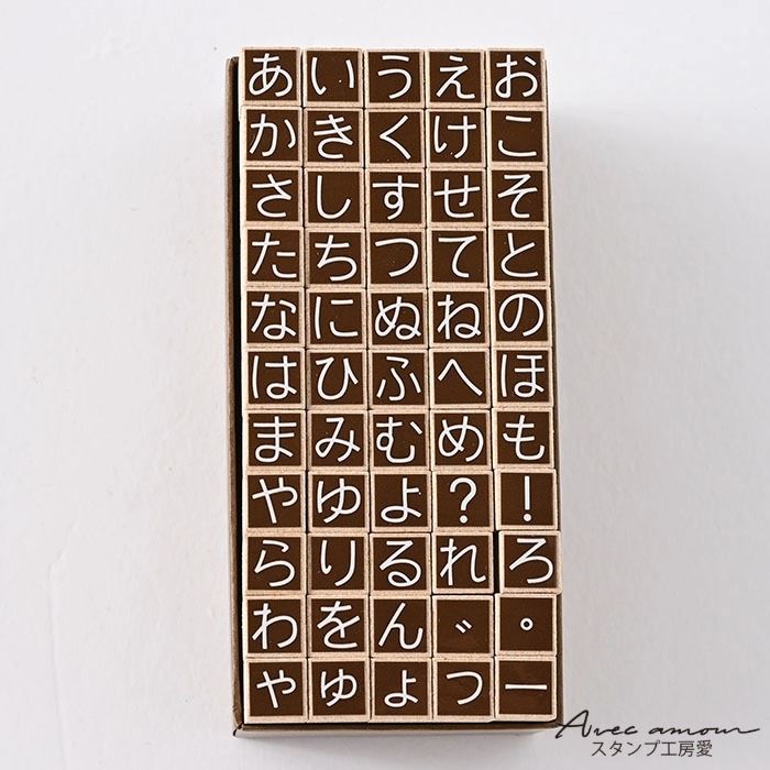 文字スタンプひらがなセット9.5mm【文字スタンプ　アルファベットスタンプ　ひらがなスタンプ　文字　..