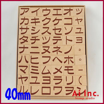 -カタカナスタンプ 40mm-【文字カタカナひらがなアルファベットスタンプ 文字スタンプ はんこ ハンコ ハンドメイド 布】【カタカナ】【スタンプ工房愛オリジナル】