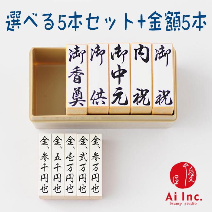 選べる慶弔用スタンプ5本セット+金