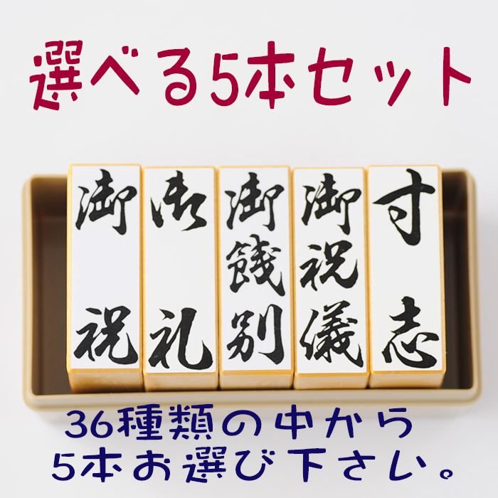 選べる慶弔用スタンプ5本セット(ケ