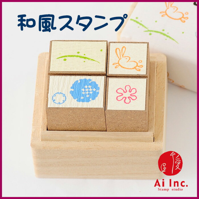 Rakuten - 和・あそび桐の箱に入った4本セット【かわいいスタンプ 和柄　和風スタンプ　うさぎ　動物　 はんこ ハンコ ゴム印】