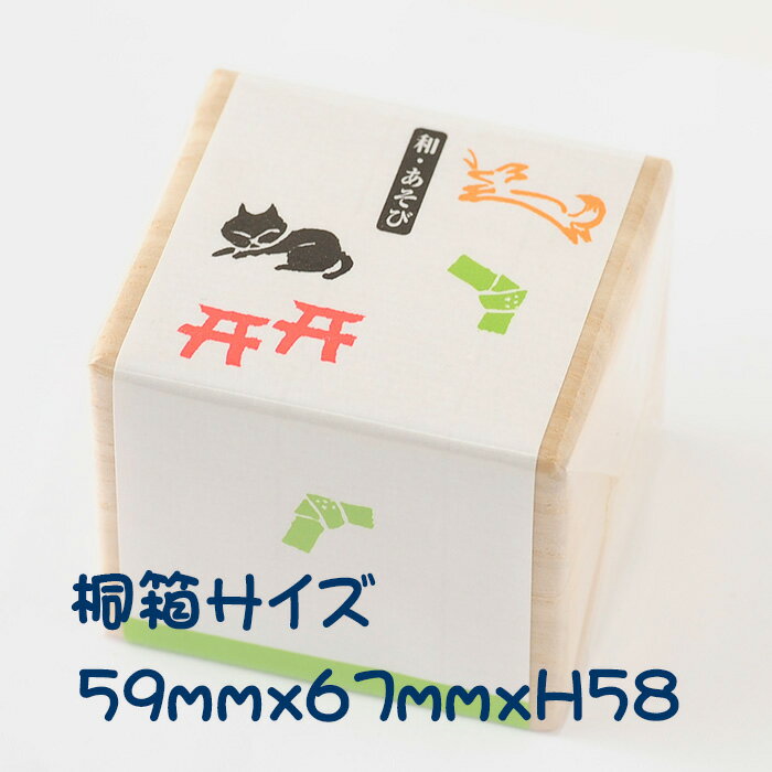 和・あそび桐の箱に入った4本セット【かわいいスタンプ 和柄　和風スタンプ　猫　鳥居　キツネ　 はんこ ハンコ ゴム印】