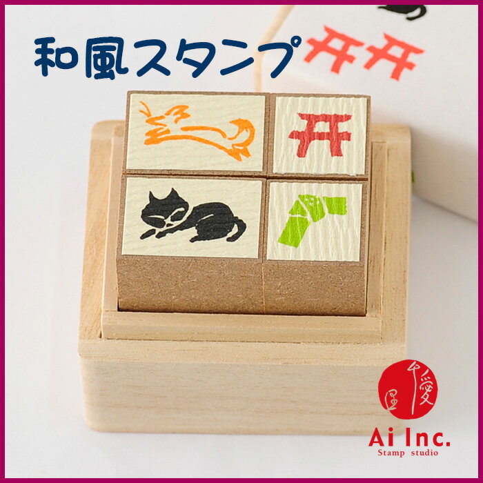 Rakuten - 和・あそび桐の箱に入った4本セット【かわいいスタンプ 和柄　和風スタンプ　猫　鳥居　キツネ　 はんこ ハンコ ゴム印】