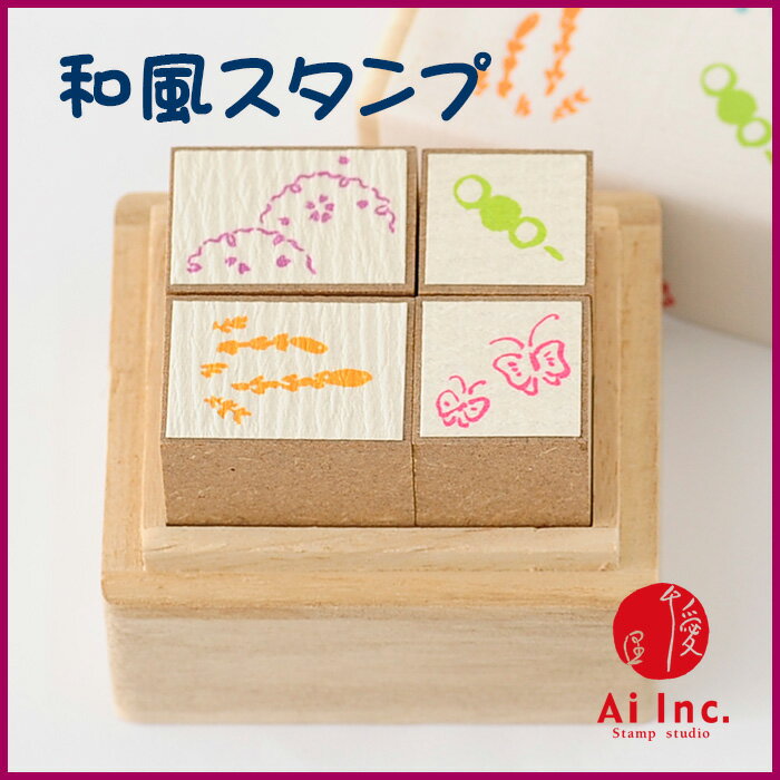 Rakuten - 和・あそび桐の箱に入った4本セット【かわいいスタンプ 和柄　和風スタンプ　　団子　蝶々　つくし　 はんこ ハンコ ゴム印】