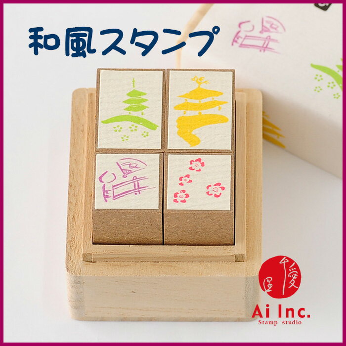 Rakuten - 和・あそび桐の箱に入った4本セット【かわいいスタンプ 和柄　和風スタンプ　　五重塔　橋　梅　 はんこ ハンコ ゴム印】