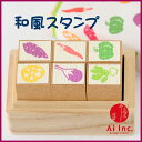 和・あそび桐の箱に入った6本セット【かわいいスタンプ 和柄 和風スタンプ やさい レンコン なす さつまいも はんこ ハンコ ゴム印】
