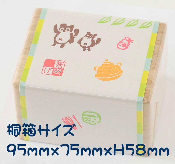 和・あそび桐の箱に入った6本セット【かわいいスタンプ 　和柄　和風スタンプ 　茶遊び　茶釜　たぬき　はんこ ハンコ ゴム印】