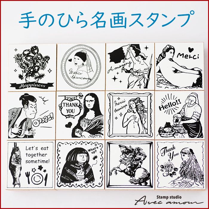 -手のひら名画スタンプ-【絵画はんこ　美術　名画スタンプ　西洋美術　西洋絵画風　ハンコ　スタンプ ..