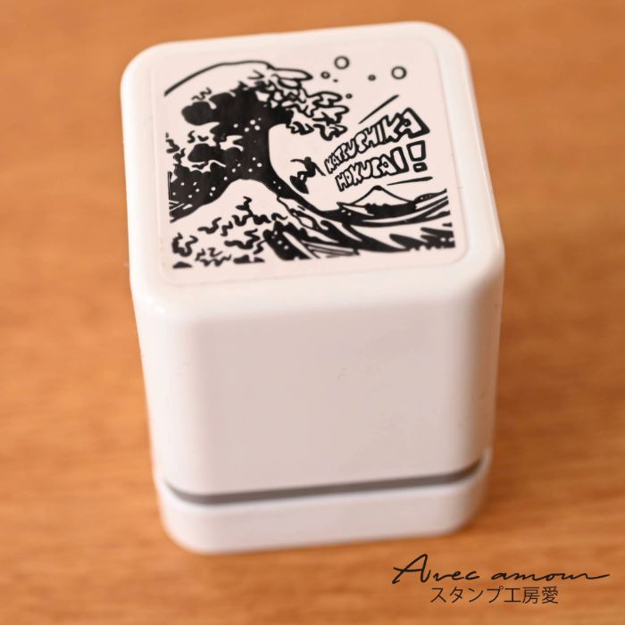 手のひら名画スタンプ-浮世絵　葛飾北斎-【絵画はんこ　美術　名画スタンプ　浮世絵　日本絵画風　西洋..
