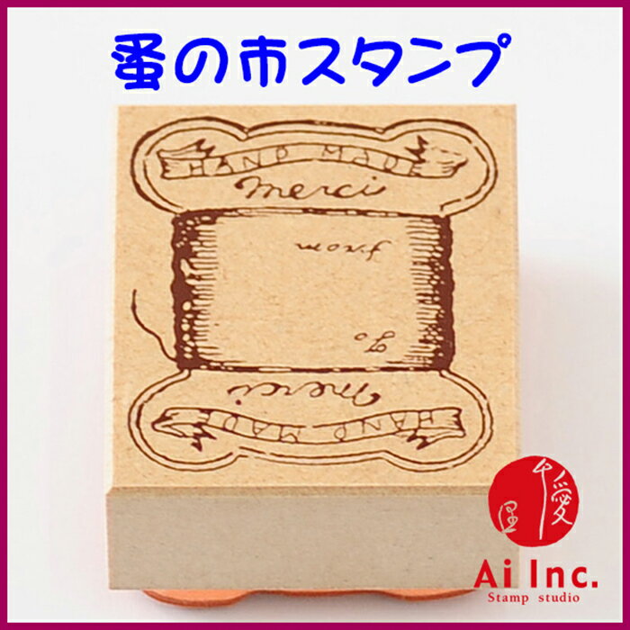 -蚤の市スタンプ-【はんこ ハンコ スタンプ アンティークスタンプ かわいいスタンプ オリジナルスタンプ】【ネコポス・定形外郵便対応】