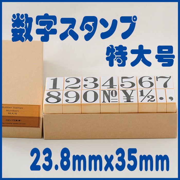 -ナンバーススタンプ-【数字スタンプ 特大号 数字 ナンバー ABCスタンプ 英語スタンプセット 英字文字 事務用 工業用 産業用 はんこ ハンコ ハンドメイド 布】『l以上』