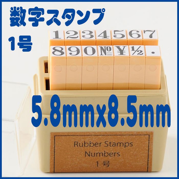 -ナンバーズスタンプ-【数字スタンプ 1号 ABCスタンプ 英語スタンプセット 数字 英字文字 事務用 工業用 産業用 はんこ ハンコ ハンドメイド 布】『s』