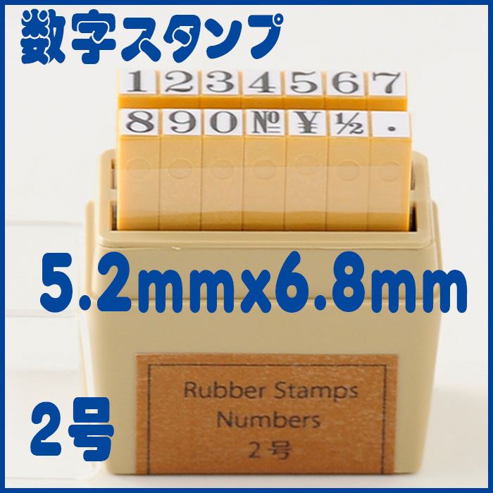 -ナンバーススタンプ-【数字スタンプ 2号 数字 ナンバー ABCスタンプ 英語スタンプセット 英字文字 事務用 工業用 産業用 はんこ ハンコ ハンドメイド 布】『ss』