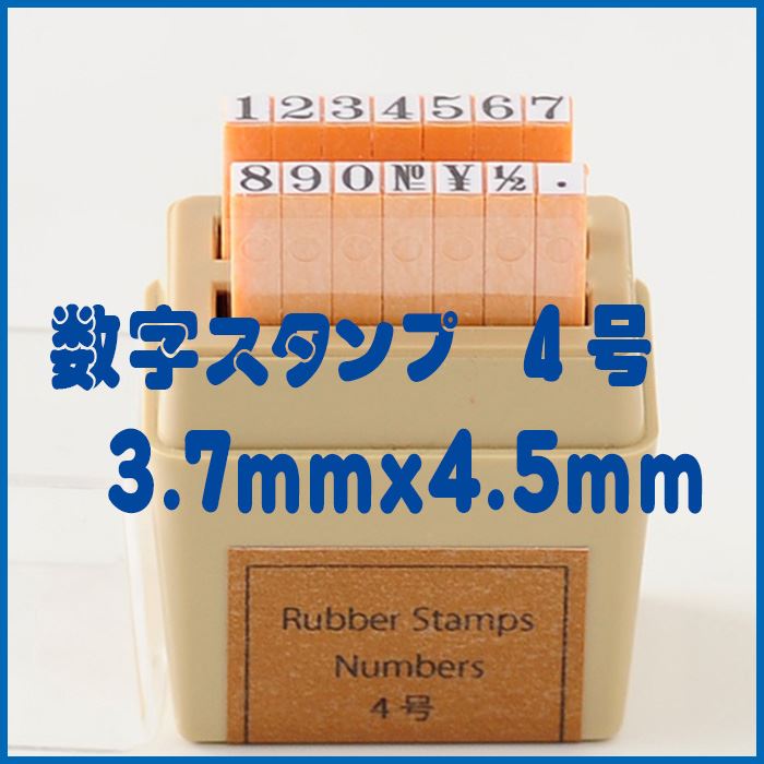 -ナンバーススタンプ-【数字スタンプ 4号 数字 ナンバー ABCスタンプ 英語スタンプセット 英字文字 事務用 工業用 産業用 はんこ ハンコ ハンドメイド 布】『ss』