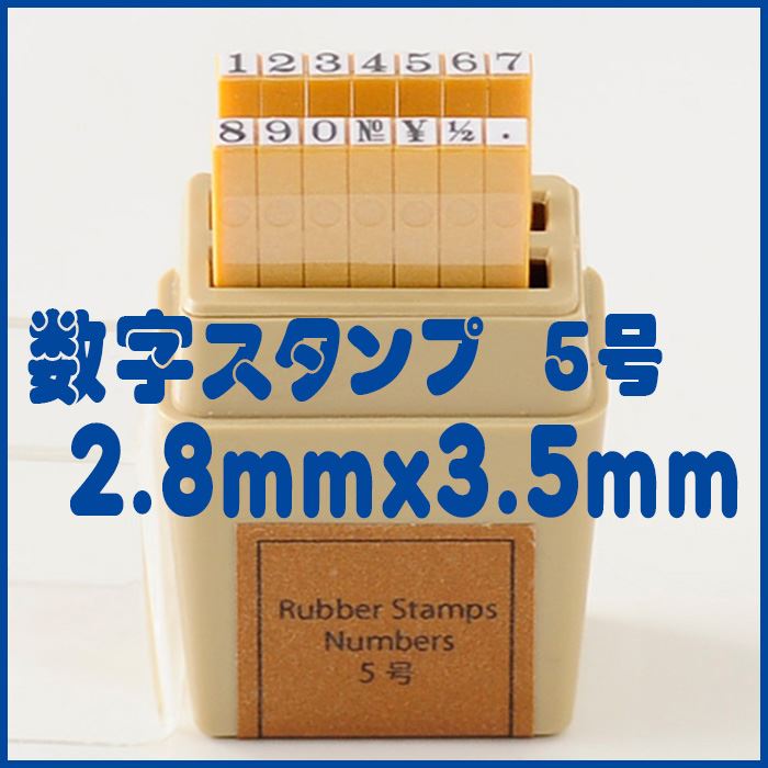 -ナンバーススタンプ-【数字スタンプ 5号 数字 ナンバー ABCスタンプ 英語スタンプセット 英字文字 事務用 工業用 産業用 はんこ ハンコ ハンドメイド 布】『ss』