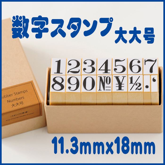 -ナンバーススタンプ-【数字スタンプ 大大号 数字 ナンバー ABCスタンプ 英語スタンプセット 英字文字 事務用 工業用 産業用 はんこ ハンコ ハンドメイド 布】『s』