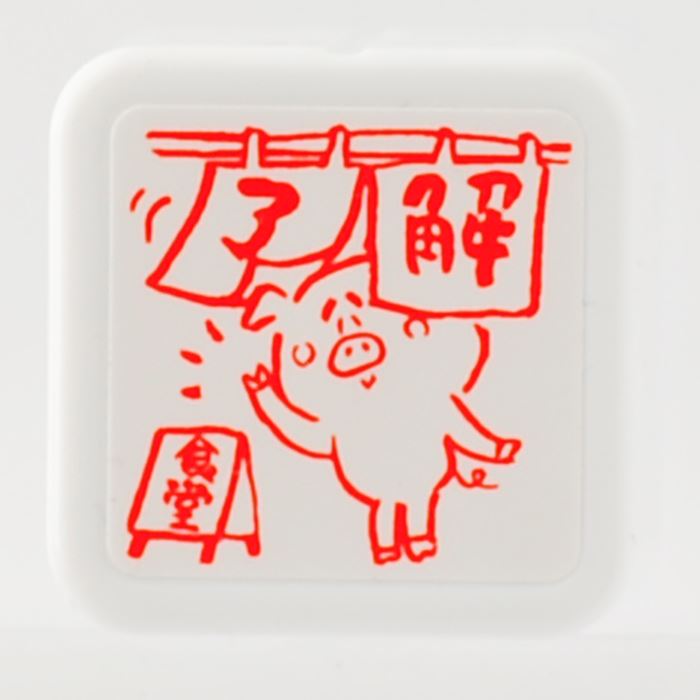 -ゆるキャラお仕事スタンプ　了解-【スタンプ工房 オリジナルスタンプ】【了解　オフィススタンプ　事務用スタンプ　シャチハタ式　お仕事　オフィス　Office　動物　ブタ】