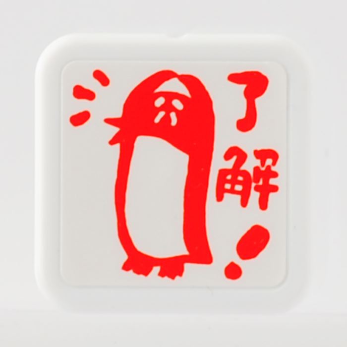 -ゆるキャラお仕事スタンプ　了解-【スタンプ工房 オリジナルスタンプ】【了解　オフィススタンプ　事務用スタンプ　シャチハタ式　お仕事　オフィス　Office　ペンギン】