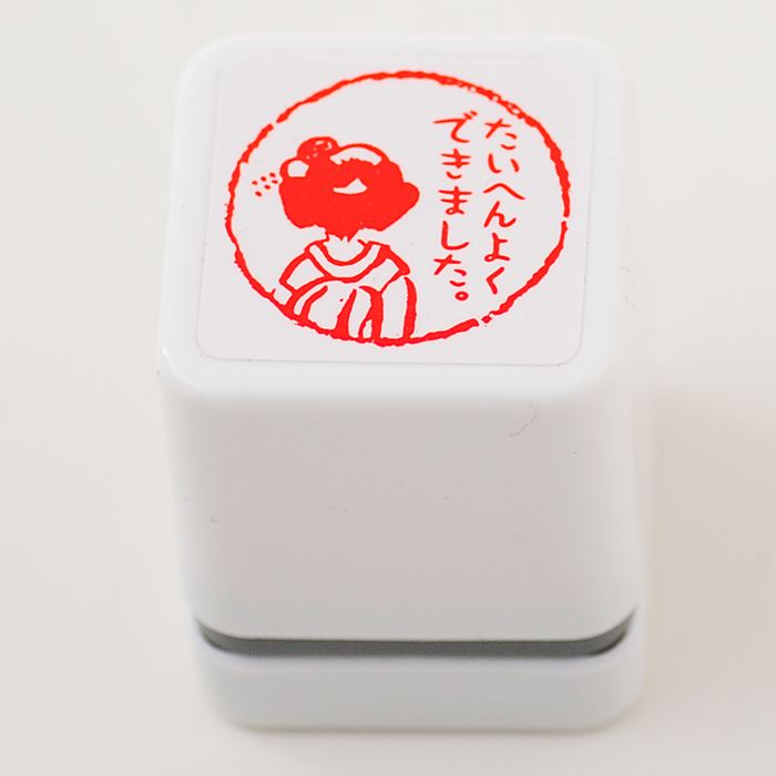 Rakuten - 【ごほうびスタンプ　ちょっと大きめ】【Ai SHOP オリジナルスタンプ】【キャラクター】【評価印 先生スタンプ】【たいへんよくできました。】