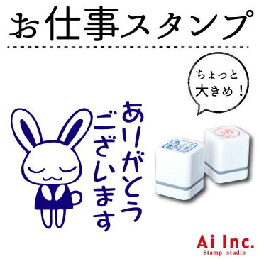 【お仕事スタンプ　ちょっと大きめ】【ネコポス・定形外郵便対応！】【Ai SHOP オリジナルスタンプ】【シャチハタ式】【キャラクター】【ごほうびハンコ】【ありがとうございます】